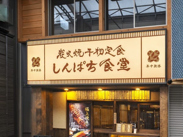 しんぱち食堂の店舗外観